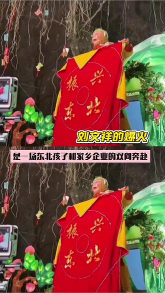 刘文祥爆火的背后,以为是玩梗,其实东北孩子和家乡企业的双向奔赴#品牌故事 #刘文祥 #麻辣烫 #振兴东北