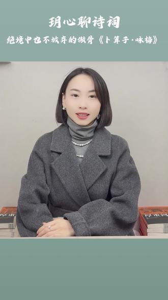 绝境中也不放弃的傲骨#卜算子咏梅 #古诗词鉴赏#古诗词#古诗词的魅力#古诗词解读