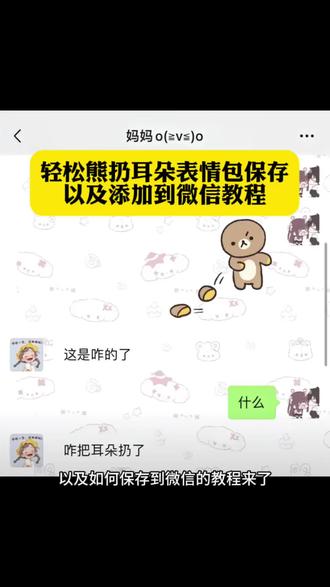 你们要的轻松熊扔耳朵表情包以及如何添加到微信的教程来了 #剪映 #轻松熊扔耳朵表情包 #轻松熊扔耳朵表情包添加到微信教程 #表情包添加到微信 轻松熊扔耳朵的表情包微信关键词 轻松熊扔耳朵的表情包获取 轻松熊扔耳朵的表情包叫什么 轻松熊扔耳朵的表情包抖音 轻松熊扔耳朵的表情包怎么弄到微信 轻松熊扔耳朵的表情包公众号 轻松熊扔耳朵的表情包 轻松熊扔耳朵的表情包怎么弄到微信 轻松熊扔耳朵壁纸 轻松熊扔耳朵动图 轻松熊扔耳朵的照片 轻松熊扔耳朵情头 轻松熊扔耳朵微信表情怎么搜 轻松熊扔耳朵动图微信叫什么 轻松熊扔耳朵的表情包微信关键词 轻松熊扔耳朵微信怎么找 抖音表情包添加到微信 表情包添加到微信 轻松熊扔耳朵的表情包 轻松熊扔耳朵 轻松熊表情包微信怎么搜 轻松熊表情包怎么到备忘录 轻松熊扔耳朵 轻松熊扔耳朵表情包 表情包添加到微信教程 表情包添加到微信苹果手机