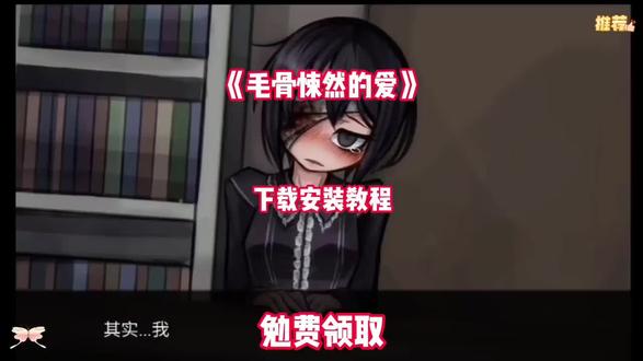 《乐叮资源箱》毛骨悚然的爱下载安装教程#毛骨悚然的爱 #slg #galgame #扭曲的爱 #深杉爱子