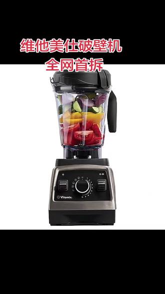 维他美仕破壁机全网首拆
接手了1台维他美仕(Vitamix )的破壁机,开机显示故障代码不工作。搜遍全网,未找到维修资料。只好自己动手。粗手独享维修乐趣,浊眼明察蛛丝马迹。
#全网维修维他美仕破壁机
#维修进口破壁机
#维修进口小家电
#维修Vitamix 破壁机