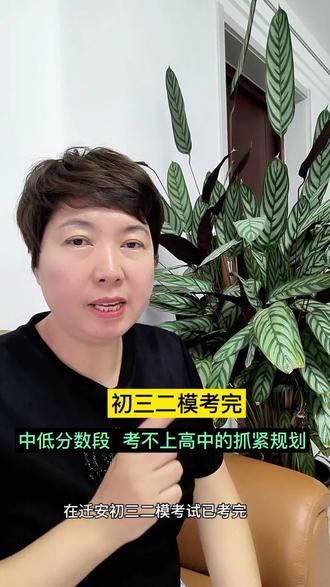 迁安二模已考完,中低分数段,考不上高中的,家长提早规划,孩子才有美好未来 #迁安同城 #中考 #中考规划 #中考倒计时