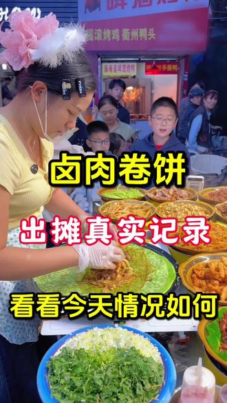 卤肉卷饼出摊的一天,看看今天战况如何 #卤肉卷饼 #摆摊真实记录 #美食推荐 #卤肉卷#小成本创业