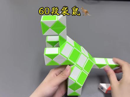 60段魔尺拼袋鼠#益智玩具 #儿童玩具 #亲子互动 #魔尺 #教程