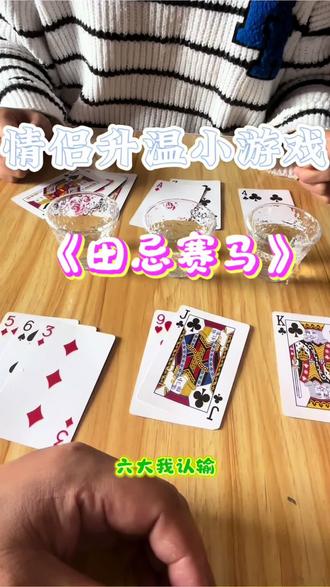 情侣升温小游戏之田忌赛马,快来玩吧#扑克 #扑克牌 #情侣升温小游戏 #情侣日常 #田忌赛马