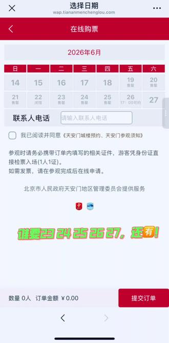 天安门城楼预约100%成功秘籍!亲测有效,这波操作绝了 还在为天安门城楼预约犯愁?亲测百分百成功秘籍来了!别死磕提前七天下午5点抢票,记住三个黄金刷新时间:16:24、16:59,卡点进小程序。预约时别预填身份信息,先随便约个日期,再到订单里刷新改签目标日期,秒成功!八十岁手抖老头都能行,按这技巧来,预约天安门城楼轻松入圈~
#北京旅游 #天安门城楼 #北京旅游攻略 #抢票秘籍 #天安门预约