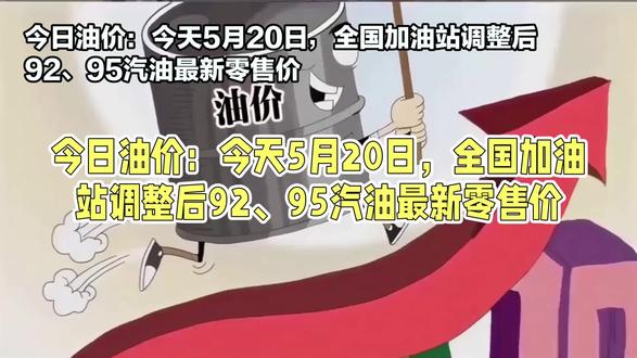 今日油价!5月21日全国汽柴油上涨 #今日油价 #油价上涨 #92汽油和95汽油
