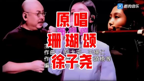 珊瑚颂,原唱徐子尧#歌曲原唱#珊瑚颂