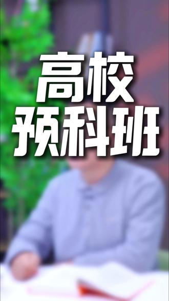 高校预科班升大一专业分配有什么规则#高校预科班#内蒙教育