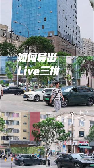 Pocket4是如何导出live三拼图
#pocket4
#live图