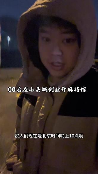 试百业 择一行 精耕10年 必有所得#第3年 #麻将 #茶楼 #00后创业