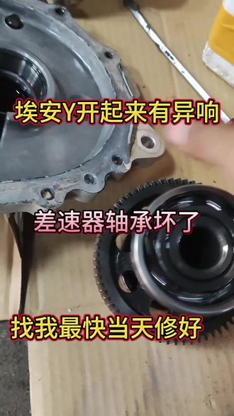 埃安Y差速器异响,找我维修,最快当天可以拿车#新能源汽车异响#新能源专修#东莞新能源维修