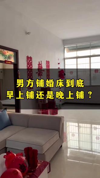 新野结婚习俗铺婚床#新野老家 #结婚习俗 #铺婚床习俗 #丽夫人定制家纺