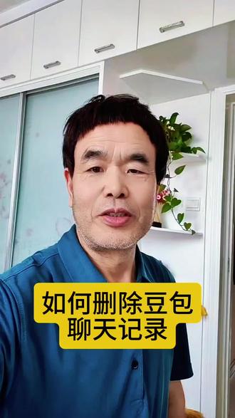 如何删除豆包聊天记录#口播自媒体创业 #创作者中心 #创作灵感 #豆包