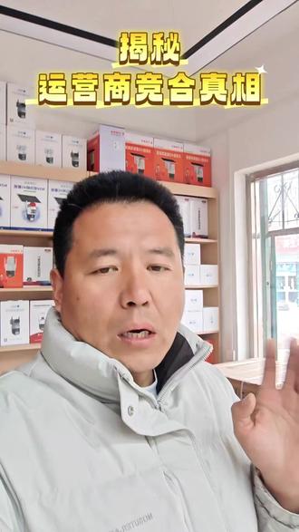 揭秘三大运营商竞合真相#手机 #抖音推广 #看过来 #涨知识 #知识分享