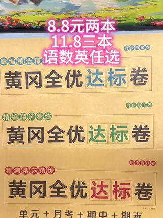 8.8两本的#黄冈全优达标卷 太赞啦!单元卷、月考卷、期中卷、期末卷全包含,紧扣教材重点,成绩稳步达标~#同步测试卷 #学霸秘籍
