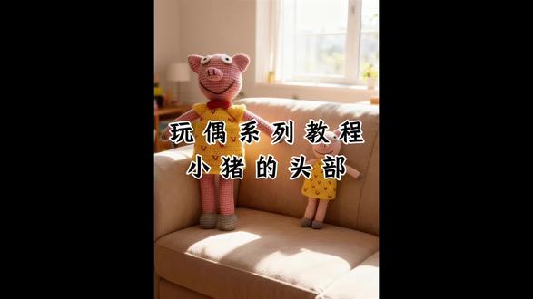 开始更新小猪的系列教程啦,还没开始的姐妹要动起来喽,别让宝贝们等太久#手工钩织教程 #材料包