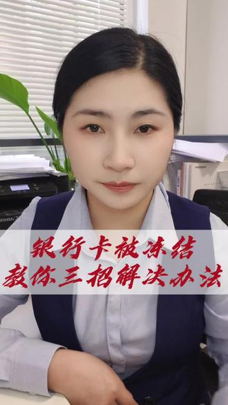 银行卡被冻结,三个电话就能轻松解决#银行卡解冻 #银行卡 #银行卡冻结 #科普知识 #干货分享