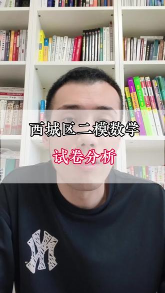 西城区二模数学,试卷分析#北京中考#北京同城教育#同城教育#家长必读