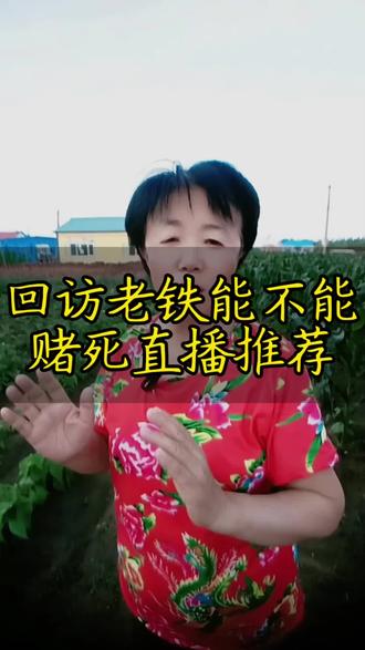 去关注页搜索回访老铁,能不能赌死直播推荐,大姐给你一次性讲透 #上热门 #直播 #创业 #新人如何做抖音 #短视频创业