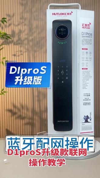 汇泰龙D1proS升级款联网操作教学