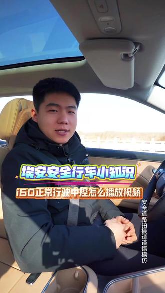 车辆行车中车辆视频开启#埃安 #用车知识