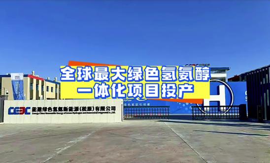 全球最大绿色氢氨醇一体化项目投产 #氢氨醇 #绿色氢氨醇 #中国能建 #全球最大 #投产