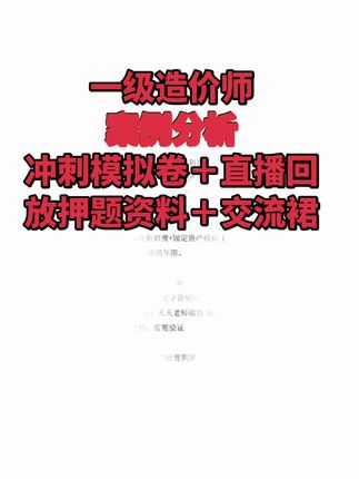 2025一级造价师,案例分析,模拟卷+押题资料+直播+裙交流!#一造押题 #一造案例 #一造冲刺 #天天老师讲造价