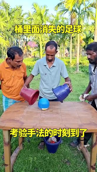 桶里面消失的足球,考验手法的时刻到了!
