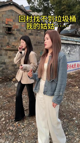 回村扔垃圾找不到垃圾桶#回村的生活 #素质 #搞笑