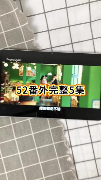 !U_Cc5963Xv1c5!【52➕番外】番外篇全集完整版来了,一口气看到大结局,的确好看! #泰剧 #番外 #郝熠然 #52