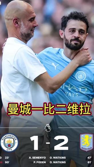 曼城客场2比1维拉#足球 #曼城 #哈兰德 #阿森纳 #瓜迪奥拉