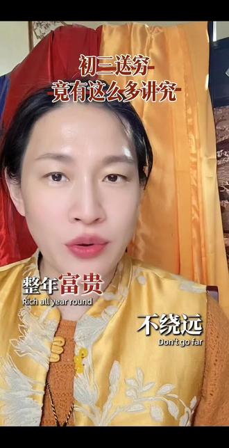 初三送穷日#抖音玩法合伙人计划#真实生活分享计划 #正能量 #传统文化