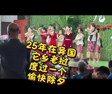 25年在老挝度过愉快除夕