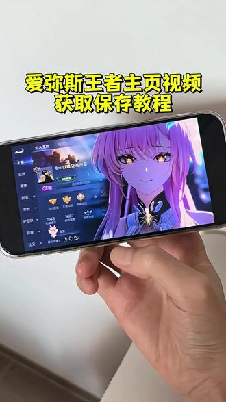 你们要的爱弥斯王者主页视频教程来了#鸣潮爱弥斯 #王者主页 #王者主页视频 #爱弥斯动态息屏 #爱弥斯动态壁纸 爱弥斯王者主页 爱弥斯王者主页怎么设置 王者荣耀主页封面 王者荣耀主页展示视频素材 王者主页展示 王者荣耀主页展示视频 王者荣耀主页 王者荣耀主页展示视频怎么设置 王者主页背景动态视频 王者主页怎么挂视频 王者荣耀主页动态视频怎么设置 王者荣耀封面视频 爱弥斯动态壁纸教程 爱弥斯动态息屏教程 鸣潮爱弥斯息屏动画教程 爱弥斯息屏显示 爱弥斯动态息屏小米 爱弥斯动态息屏素材gif图 爱弥斯动态息屏怎么设置 王者荣耀主页展示视频设置教程 王者荣耀视频封面 王者荣耀视频 王者荣耀