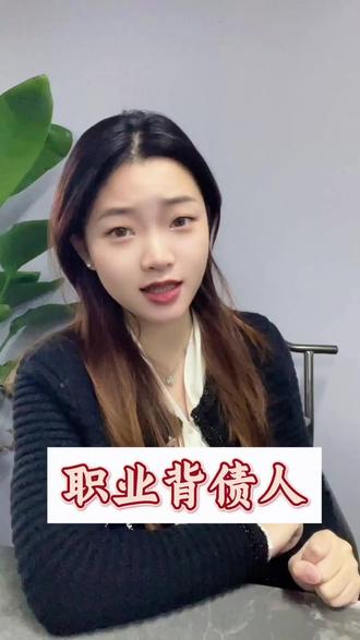 你听说过职业背债人吗?#漳州贷款#漳州贷款反诈 #一起加入抖音反诈联盟吧 #反诈者集合 #如何识别官方服务热线