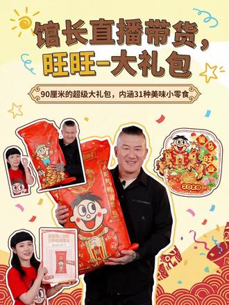 馆长直播带货-旺旺大礼包
#馆长#馆长直播#馆长来了#台湾#台湾网红