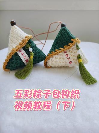 五彩粽子包钩织视频教程(下) #粽子钩织 #新手钩织 #毛线钩织 #端午节粽子 #耳机包钩织教程