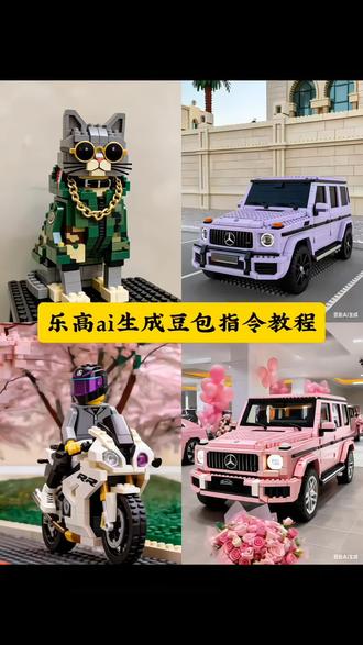 乐高ai 生成豆包指令教程 乐高积木玩具 #乐高积木搭建 #豆包ai #豆包P图已经nextlevel了 #乐高ai