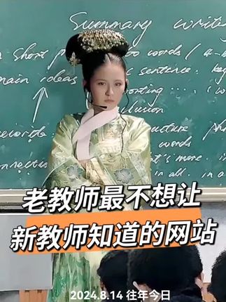 新教师们想知道的网站来了#教师 #备课 #公开课 #教案 #课件
