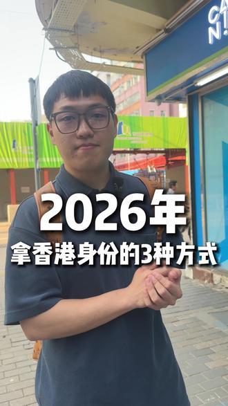 2026拿香港身份的方式
#香港 #香港身份 #香港身份规划 #高才 #香港身份续签