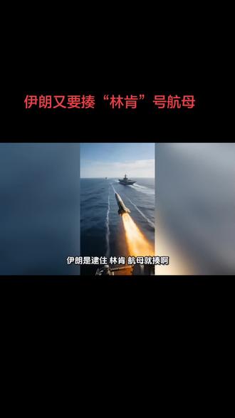 #伊以冲突 #创作者中心 #创作灵感 #伊朗,军方当地时间3月25日通报:已发射导弹打击美国“亚伯拉罕·林肯”号航母 。导弹迫使航母改变位置。
伊方强调持续监控该#航母编队,进入射程即打击,并称控制霍尔木兹海峡与波斯湾 。
美国军方尚未公开回应此次袭击。