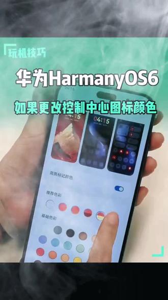 华为鸿蒙六如何更改控制中心图标颜色? HarmanyOS6如何更改控制中心图标颜色?#华为手机 #鸿蒙六