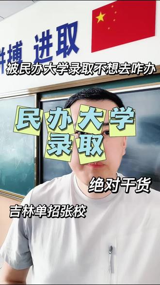 民办大学录取不想去咋办 被民办大学录取了,但实在不想去,该怎么办呢?#高考 #单招 #吉林单招 #招生政策解读 #涨知识