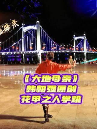 #上热门 #大地母亲 #韩朝强原创 #花甲姐姐学习练习中