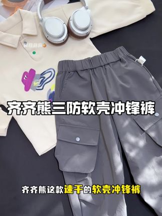 #齐齐熊 家这款一年可以穿三季的#软壳裤 工装裤版型超好看,而且面料吸湿速干的,闭眼入!#高品质童装 #百搭神裤 #工装裤穿搭