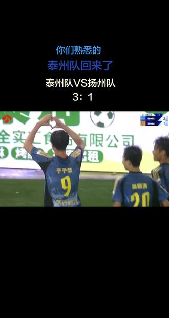 你们熟悉的泰州队回来了,泰州队VS扬州队 3:1 #苏超联赛 #泰州队 #扬州队 #湘超 #十三太保
