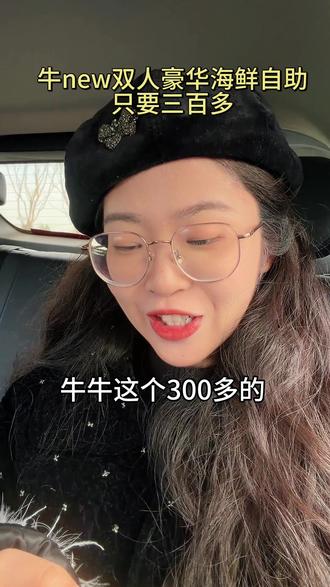 牛new双人豪华海鲜自助只要三百多,马上要说拜拜了!刷到的朋友们记得赶紧囤!#牛new#海鲜自助#牛new寿喜烧 #榴莲畅吃#抖音团购优惠@DOU+小助手
