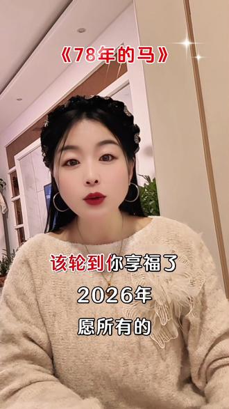 #78年的马 #生肖马 #属马的人 #属相 #上热门🔥 @抖加🔥上热门🔥dou+🔥热点宝 @DOU+上热门
