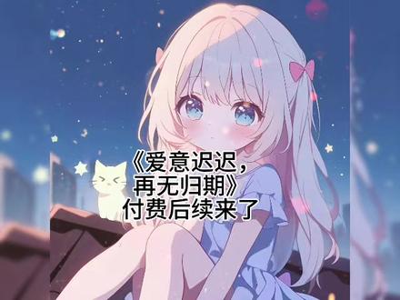 《爱意迟迟,再无归期》后续来啦!全文后续!配享太庙!#爱意迟迟,再无归期#爱意迟迟,再无归期后续#爱意迟迟,再无归期大结局#迟修砚江清漪#小说推荐 我是江家保姆的女儿。
可我却顶着江家千金的身份,嫁给了我暗恋多年的迟修砚。
婚后,他将我宠上了天。
我庆幸自己轻而易举就骗到了他一辈子的真心。
直到我听见他和发小的对话。
“砚哥,你家那个冒牌货一直催你回去过结婚纪念日呢。”
迟修砚的声音一如既往的清冷:
“由她去,所有人都不准接她电话,舒意的舞拿奖了,今晚得庆祝。”
发小打趣道:“你还真是狠心,白月光的杀伤力果然非同凡响。”
迟修砚语气微顿,透着一丝复杂的情绪:
“舒意为了舞蹈事业不能生孩子,我妈铁定要为难她。”
“等清漪生下孩子,我就和她离婚,她若是识趣我也愿意养着她。”
发小的声音满是戏谑:“不过你这一招真高,坐享齐人之福。”
“可怜江清漪一直不知道,你早就把她是个冒牌货的事告诉了迟家上下。”
我僵在门外,手中的孕检单飘然落地。
